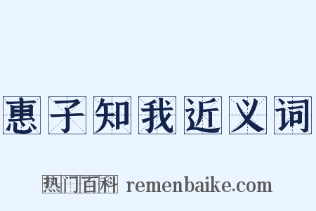 惠子知我近义词是什么意思的图片